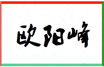 「欧阳峰」姓名分数77分-欧阳峰名字评分解析-第1张图片