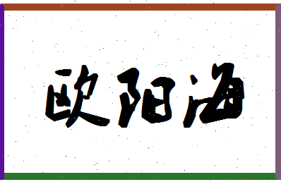 「欧阳海」姓名分数69分-欧阳海名字评分解析-第1张图片