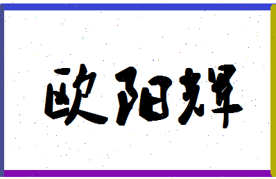 「欧阳辉」姓名分数98分-欧阳辉名字评分解析-第1张图片