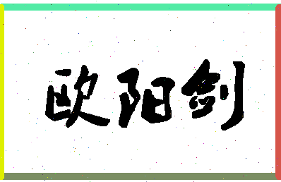 「欧阳剑」姓名分数98分-欧阳剑名字评分解析-第1张图片