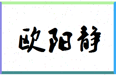 「欧阳静」姓名分数95分-欧阳静名字评分解析-第1张图片