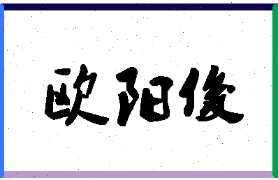 「欧阳俊」姓名分数74分-欧阳俊名字评分解析