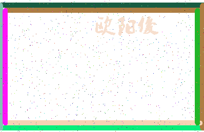 「欧阳俊」姓名分数74分-欧阳俊名字评分解析-第4张图片