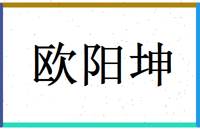 「欧阳坤」姓名分数77分-欧阳坤名字评分解析