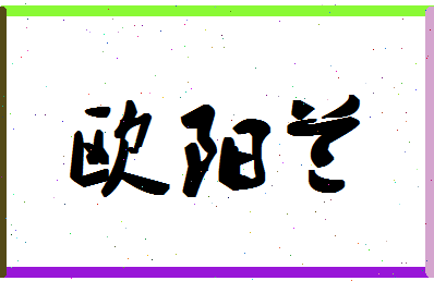 「欧阳兰」姓名分数80分-欧阳兰名字评分解析