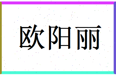 「欧阳丽」姓名分数82分-欧阳丽名字评分解析