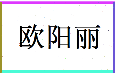 「欧阳丽」姓名分数82分-欧阳丽名字评分解析-第1张图片