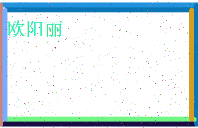 「欧阳丽」姓名分数82分-欧阳丽名字评分解析-第4张图片