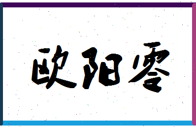 「欧阳零」姓名分数80分-欧阳零名字评分解析-第1张图片