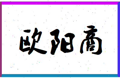 「欧阳商」姓名分数69分-欧阳商名字评分解析-第1张图片