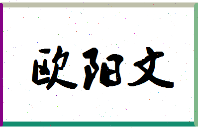 「欧阳文」姓名分数98分-欧阳文名字评分解析