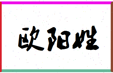 「欧阳姓」姓名分数77分-欧阳姓名字评分解析