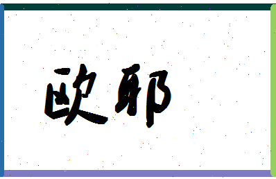 「欧耶」姓名分数93分-欧耶名字评分解析