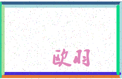 「欧羽」姓名分数98分-欧羽名字评分解析-第4张图片