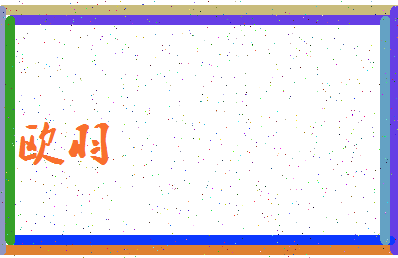 「欧羽」姓名分数98分-欧羽名字评分解析-第3张图片