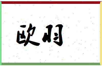 「欧羽」姓名分数98分-欧羽名字评分解析