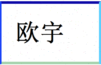 「欧宇」姓名分数98分-欧宇名字评分解析-第1张图片