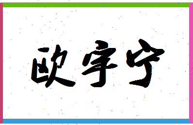 「欧宇宁」姓名分数90分-欧宇宁名字评分解析-第1张图片