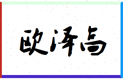 「欧泽高」姓名分数82分-欧泽高名字评分解析-第1张图片