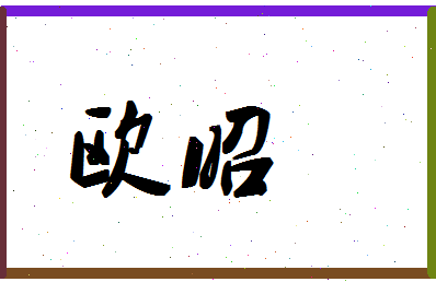 「欧昭」姓名分数90分-欧昭名字评分解析