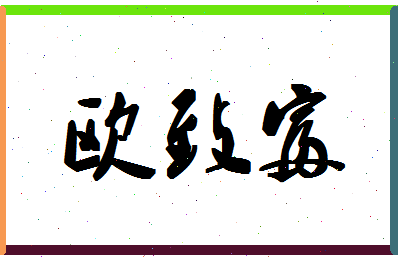 「欧致富」姓名分数98分-欧致富名字评分解析-第1张图片