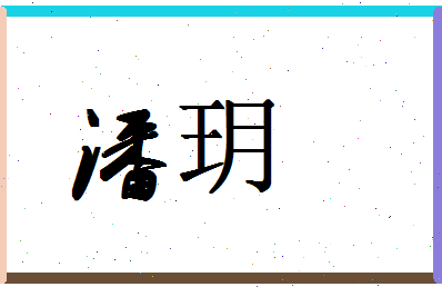 「潘玥」姓名分数87分-潘玥名字评分解析-第1张图片