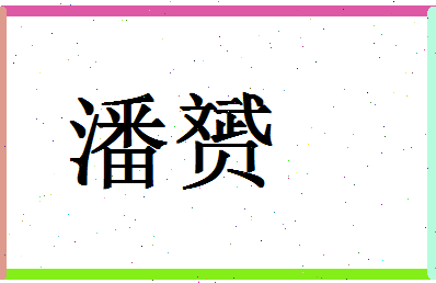 「潘赟」姓名分数98分-潘赟名字评分解析