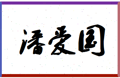 「潘爱国」姓名分数85分-潘爱国名字评分解析-第1张图片