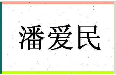 「潘爱民」姓名分数88分-潘爱民名字评分解析-第1张图片