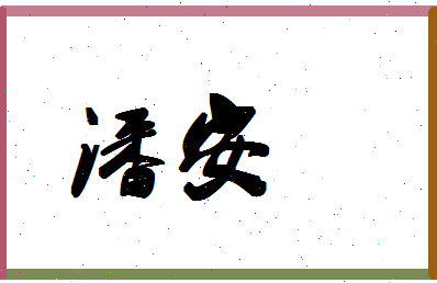 「潘安」姓名分数74分-潘安名字评分解析