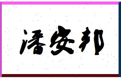 「潘安邦」姓名分数82分-潘安邦名字评分解析