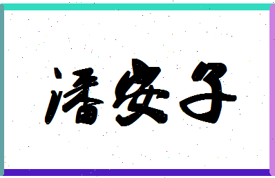 「潘安子」姓名分数77分-潘安子名字评分解析