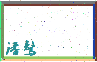 「潘骜」姓名分数98分-潘骜名字评分解析-第4张图片