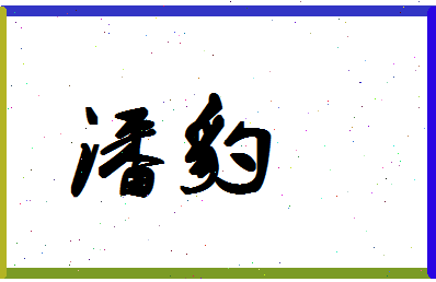 「潘豹」姓名分数82分-潘豹名字评分解析