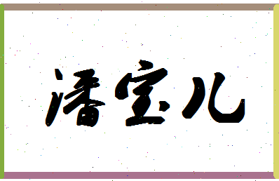 「潘宝儿」姓名分数83分-潘宝儿名字评分解析-第1张图片