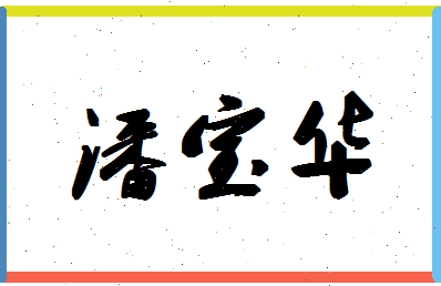 「潘宝华」姓名分数93分-潘宝华名字评分解析