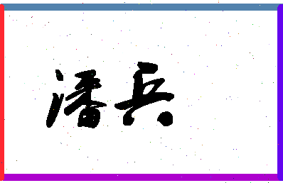 「潘兵」姓名分数98分-潘兵名字评分解析