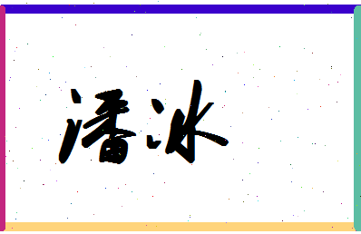 「潘冰」姓名分数74分-潘冰名字评分解析-第1张图片