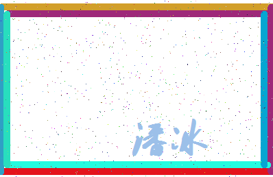 「潘冰」姓名分数74分-潘冰名字评分解析-第4张图片