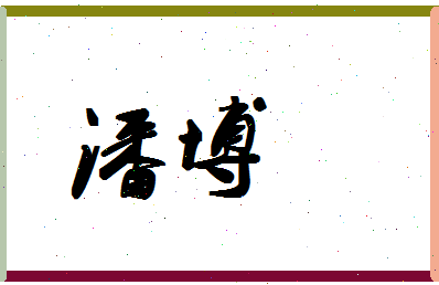 「潘博」姓名分数72分-潘博名字评分解析-第1张图片