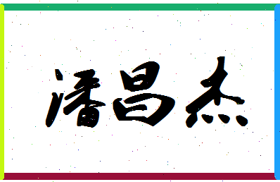 「潘昌杰」姓名分数85分-潘昌杰名字评分解析