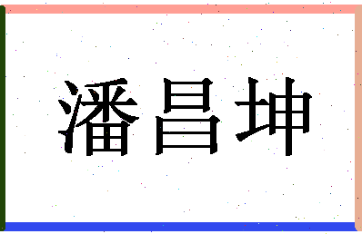 「潘昌坤」姓名分数93分-潘昌坤名字评分解析