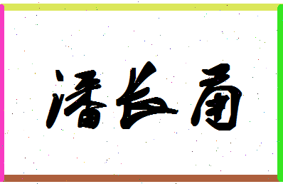 「潘长甬」姓名分数93分-潘长甬名字评分解析-第1张图片