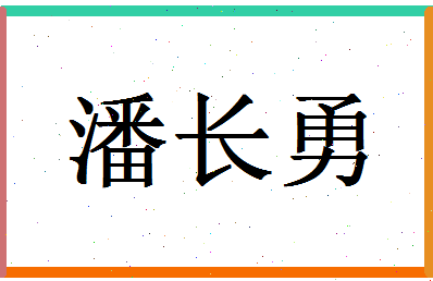 「潘长勇」姓名分数93分-潘长勇名字评分解析-第1张图片