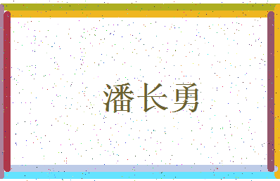 「潘长勇」姓名分数93分-潘长勇名字评分解析-第3张图片