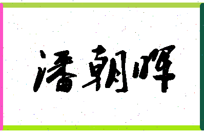 「潘朝晖」姓名分数86分-潘朝晖名字评分解析-第1张图片