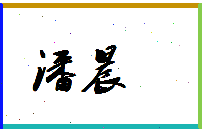 「潘晨」姓名分数64分-潘晨名字评分解析