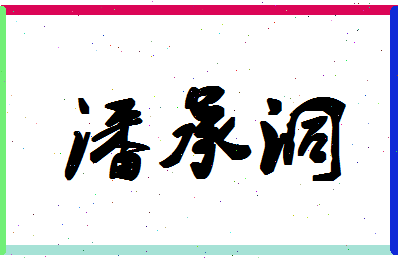 「潘承洞」姓名分数90分-潘承洞名字评分解析