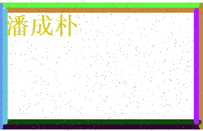 「潘成朴」姓名分数95分-潘成朴名字评分解析-第3张图片