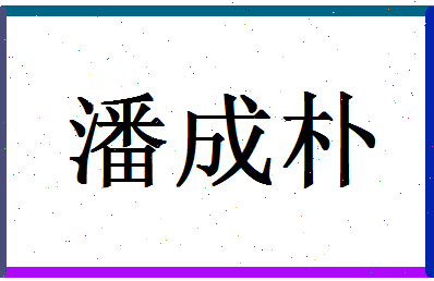 「潘成朴」姓名分数95分-潘成朴名字评分解析